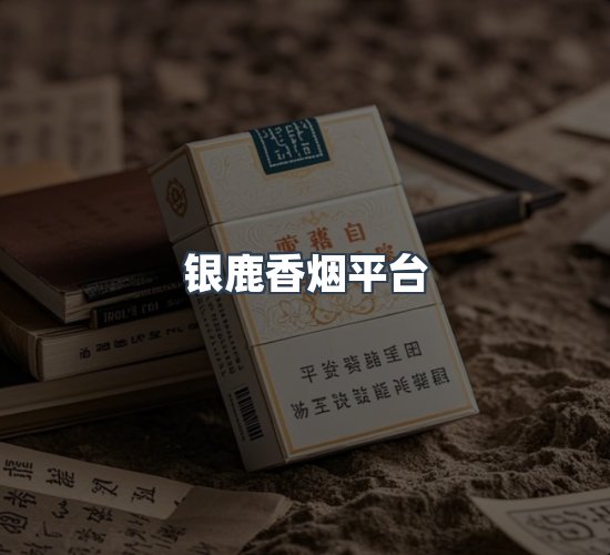 关于银鹿香烟平台